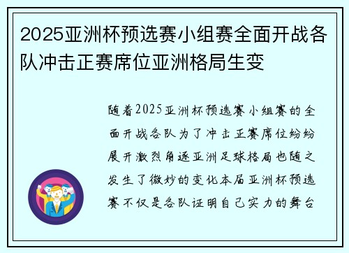 2025亚洲杯预选赛小组赛全面开战各队冲击正赛席位亚洲格局生变