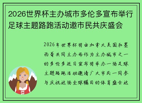 2026世界杯主办城市多伦多宣布举行足球主题路跑活动邀市民共庆盛会 2026世界杯主办城市多伦多宣布举行足球主题路跑活动邀市民共庆盛会