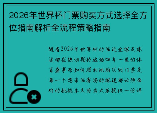 2026年世界杯门票购买方式选择全方位指南解析全流程策略指南 2026年世界杯门票购买方式选择全方位指南解析全流程策略指南