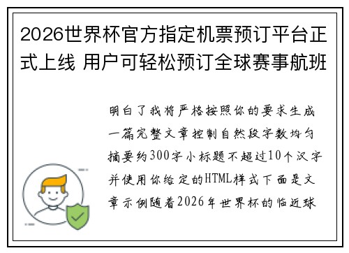 2026世界杯官方指定机票预订平台正式上线 用户可轻松预订全球赛事航班
