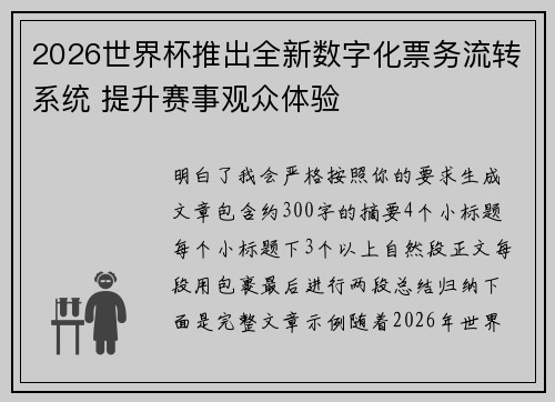2026世界杯推出全新数字化票务流转系统 提升赛事观众体验