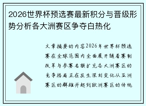 2026世界杯预选赛最新积分与晋级形势分析各大洲赛区争夺白热化