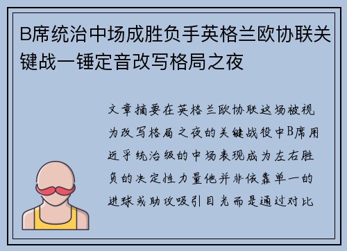 B席统治中场成胜负手英格兰欧协联关键战一锤定音改写格局之夜 B席统治中场成胜负手英格兰欧协联关键战一锤定音改写格局之夜
