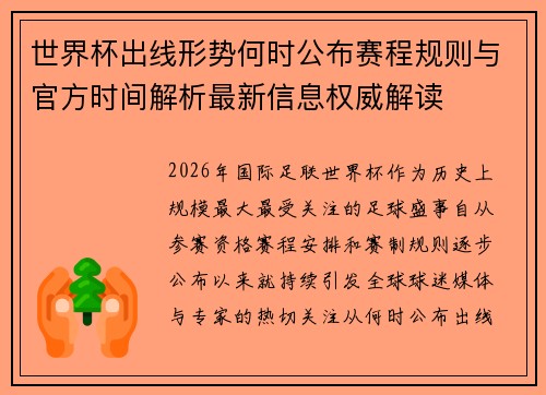 世界杯出线形势何时公布赛程规则与官方时间解析最新信息权威解读 世界杯出线形势何时公布赛程规则与官方时间解析最新信息权威解读