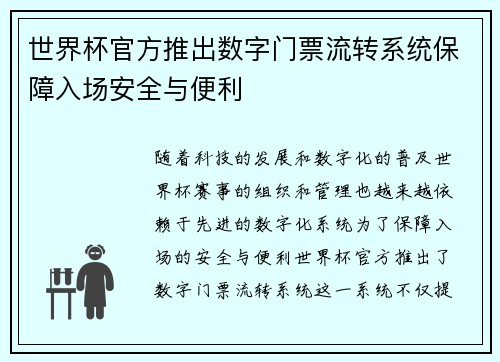 世界杯官方推出数字门票流转系统保障入场安全与便利 世界杯官方推出数字门票流转系统保障入场安全与便利
