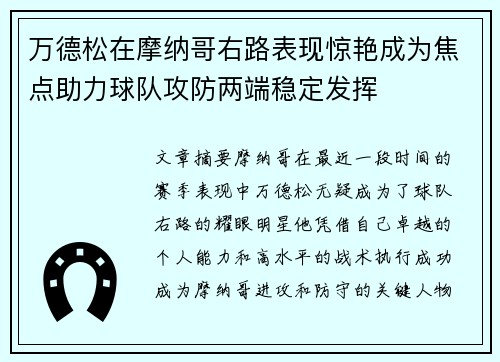 万德松在摩纳哥右路表现惊艳成为焦点助力球队攻防两端稳定发挥 万德松在摩纳哥右路表现惊艳成为焦点助力球队攻防两端稳定发挥