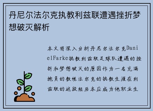 丹尼尔法尔克执教利兹联遭遇挫折梦想破灭解析 丹尼尔法尔克执教利兹联遭遇挫折梦想破灭解析
