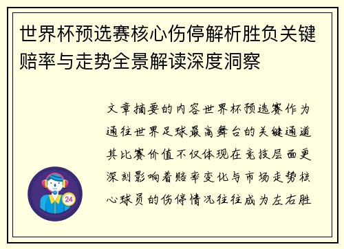 世界杯预选赛核心伤停解析胜负关键赔率与走势全景解读深度洞察 世界杯预选赛核心伤停解析胜负关键赔率与走势全景解读深度洞察