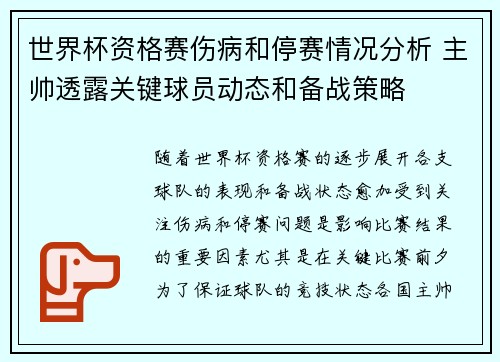 世界杯资格赛伤病和停赛情况分析 主帅透露关键球员动态和备战策略