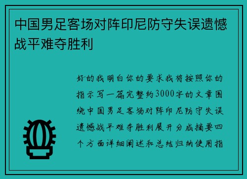中国男足客场对阵印尼防守失误遗憾战平难夺胜利 中国男足客场对阵印尼防守失误遗憾战平难夺胜利