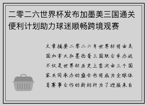 二零二六世界杯发布加墨美三国通关便利计划助力球迷顺畅跨境观赛