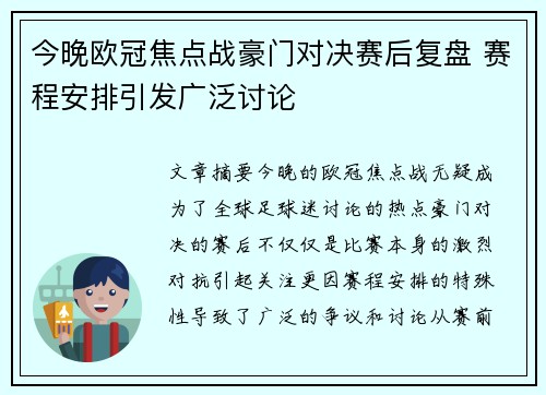 今晚欧冠焦点战豪门对决赛后复盘 赛程安排引发广泛讨论