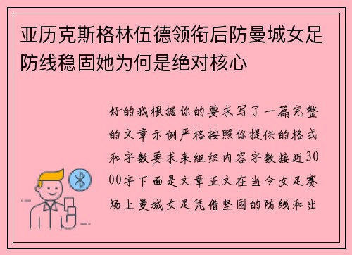 亚历克斯格林伍德领衔后防曼城女足防线稳固她为何是绝对核心