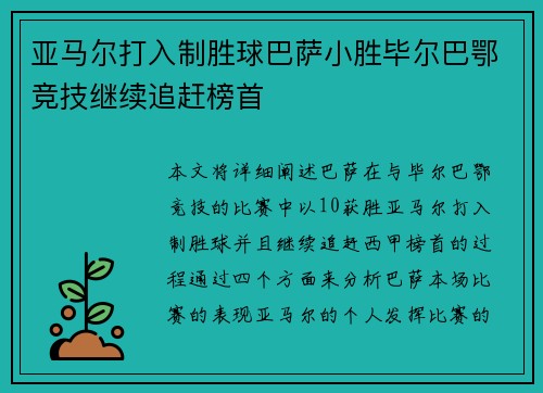 亚马尔打入制胜球巴萨小胜毕尔巴鄂竞技继续追赶榜首