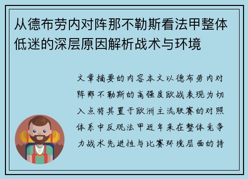 从德布劳内对阵那不勒斯看法甲整体低迷的深层原因解析战术与环境