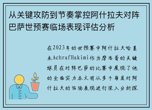 从关键攻防到节奏掌控阿什拉夫对阵巴萨世预赛临场表现评估分析
