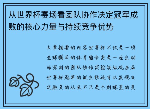 从世界杯赛场看团队协作决定冠军成败的核心力量与持续竞争优势