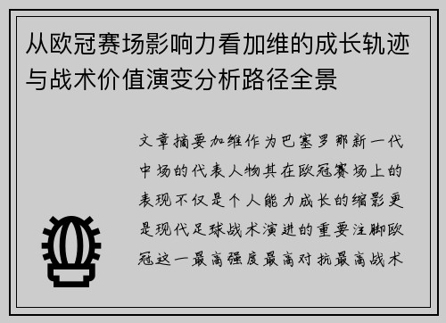 从欧冠赛场影响力看加维的成长轨迹与战术价值演变分析路径全景