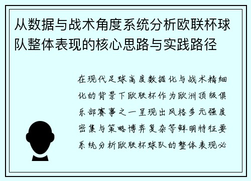 从数据与战术角度系统分析欧联杯球队整体表现的核心思路与实践路径