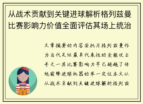 从战术贡献到关键进球解析格列兹曼比赛影响力价值全面评估其场上统治力