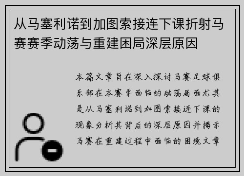 从马塞利诺到加图索接连下课折射马赛赛季动荡与重建困局深层原因