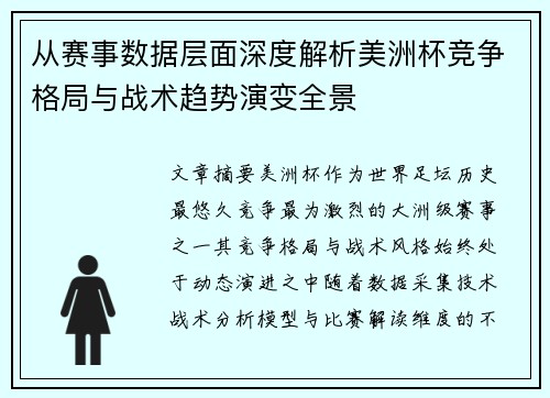 从赛事数据层面深度解析美洲杯竞争格局与战术趋势演变全景