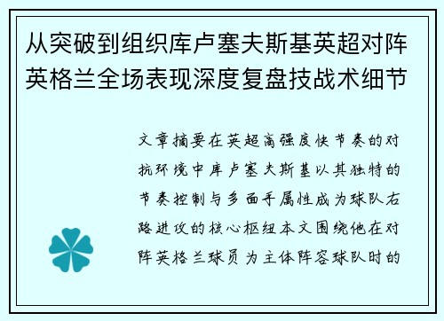 从突破到组织库卢塞夫斯基英超对阵英格兰全场表现深度复盘技战术细节