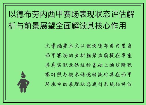 以德布劳内西甲赛场表现状态评估解析与前景展望全面解读其核心作用