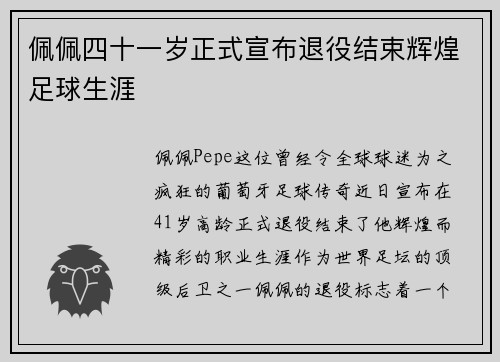 佩佩四十一岁正式宣布退役结束辉煌足球生涯