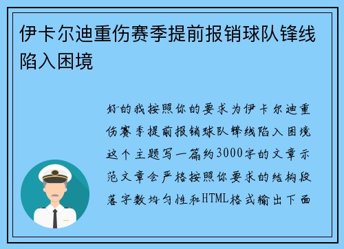 伊卡尔迪重伤赛季提前报销球队锋线陷入困境