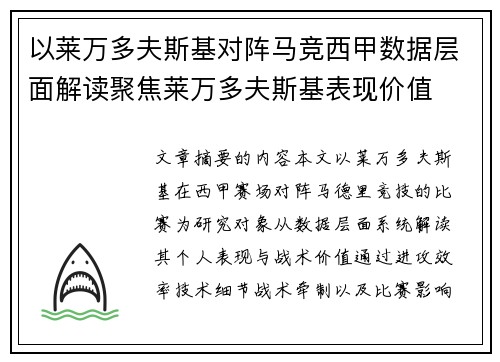 以莱万多夫斯基对阵马竞西甲数据层面解读聚焦莱万多夫斯基表现价值