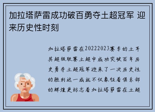 加拉塔萨雷成功破百勇夺土超冠军 迎来历史性时刻