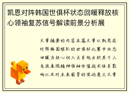 凯恩对阵韩国世俱杯状态回暖释放核心领袖复苏信号解读前景分析展