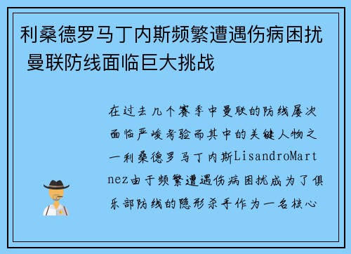 利桑德罗马丁内斯频繁遭遇伤病困扰 曼联防线面临巨大挑战