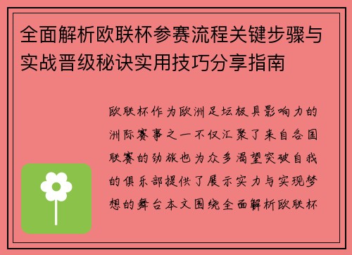 全面解析欧联杯参赛流程关键步骤与实战晋级秘诀实用技巧分享指南