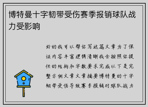 博特曼十字韧带受伤赛季报销球队战力受影响 博特曼十字韧带受伤赛季报销球队战力受影响