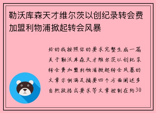 勒沃库森天才维尔茨以创纪录转会费加盟利物浦掀起转会风暴 勒沃库森天才维尔茨以创纪录转会费加盟利物浦掀起转会风暴