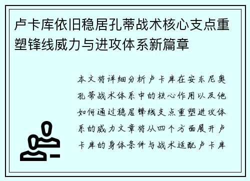 卢卡库依旧稳居孔蒂战术核心支点重塑锋线威力与进攻体系新篇章 卢卡库依旧稳居孔蒂战术核心支点重塑锋线威力与进攻体系新篇章