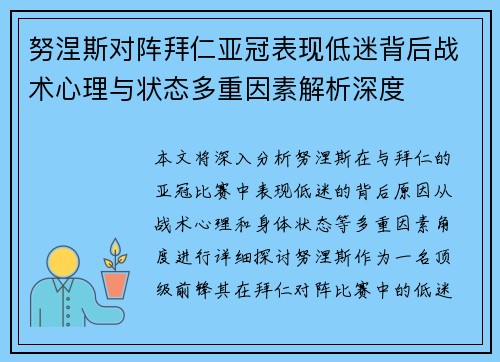 努涅斯对阵拜仁亚冠表现低迷背后战术心理与状态多重因素解析深度 努涅斯对阵拜仁亚冠表现低迷背后战术心理与状态多重因素解析深度