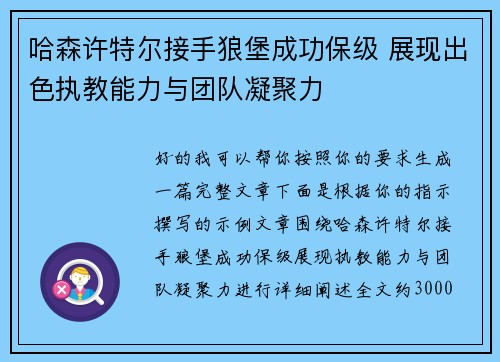 哈森许特尔接手狼堡成功保级 展现出色执教能力与团队凝聚力 哈森许特尔接手狼堡成功保级 展现出色执教能力与团队凝聚力