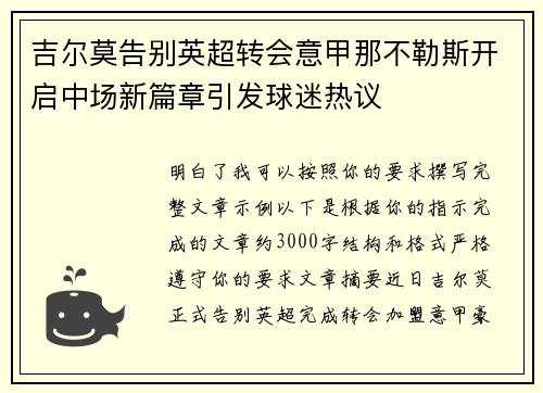 吉尔莫告别英超转会意甲那不勒斯开启中场新篇章引发球迷热议 吉尔莫告别英超转会意甲那不勒斯开启中场新篇章引发球迷热议