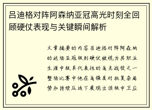 吕迪格对阵阿森纳亚冠高光时刻全回顾硬仗表现与关键瞬间解析 吕迪格对阵阿森纳亚冠高光时刻全回顾硬仗表现与关键瞬间解析