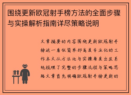 围绕更新欧冠射手榜方法的全面步骤与实操解析指南详尽策略说明 围绕更新欧冠射手榜方法的全面步骤与实操解析指南详尽策略说明