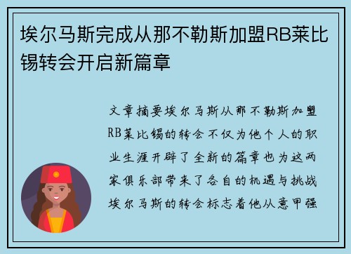 埃尔马斯完成从那不勒斯加盟RB莱比锡转会开启新篇章 埃尔马斯完成从那不勒斯加盟RB莱比锡转会开启新篇章