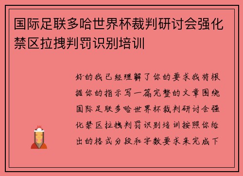 国际足联多哈世界杯裁判研讨会强化禁区拉拽判罚识别培训
