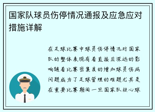 国家队球员伤停情况通报及应急应对措施详解