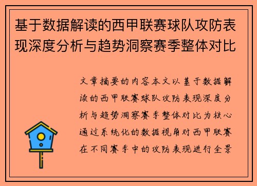 基于数据解读的西甲联赛球队攻防表现深度分析与趋势洞察赛季整体对比 基于数据解读的西甲联赛球队攻防表现深度分析与趋势洞察赛季整体对比