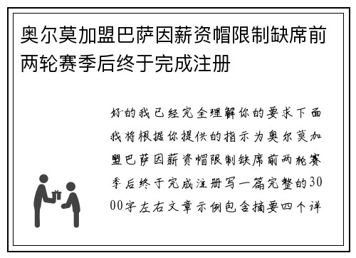 奥尔莫加盟巴萨因薪资帽限制缺席前两轮赛季后终于完成注册 奥尔莫加盟巴萨因薪资帽限制缺席前两轮赛季后终于完成注册