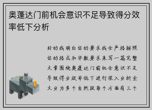 奥蓬达门前机会意识不足导致得分效率低下分析 奥蓬达门前机会意识不足导致得分效率低下分析