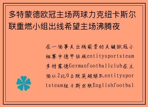 多特蒙德欧冠主场两球力克纽卡斯尔联重燃小组出线希望主场沸腾夜 多特蒙德欧冠主场两球力克纽卡斯尔联重燃小组出线希望主场沸腾夜